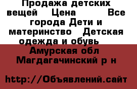 Продажа детских вещей. › Цена ­ 100 - Все города Дети и материнство » Детская одежда и обувь   . Амурская обл.,Магдагачинский р-н